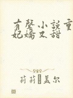 有声小说重生毒妃娇又甜封面