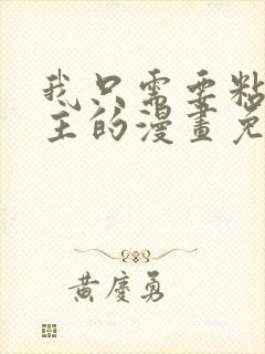 我只需要粘着男主的漫画免费阅读