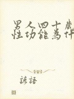 男人四十岁以后性功能为什么会下降封面