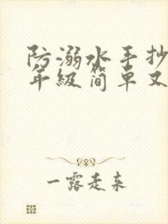 防溺水手抄报三年级简单又漂亮