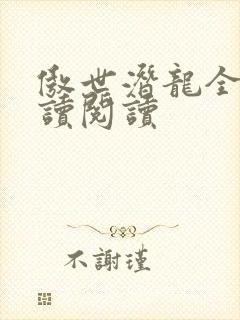傲世潜龙全文阅读阅读