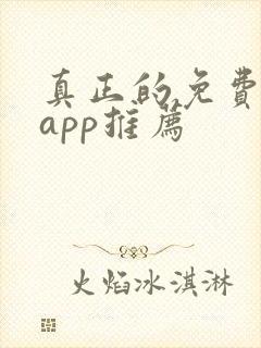 真正的免费短剧app推荐封面