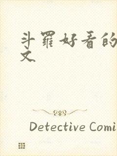 斗罗好看的同人文