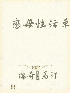 恋母性活单行本