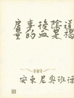 房事后阴道出少量的血是褐色的