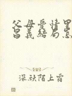 父母爱情里的江昌义结局怎么样