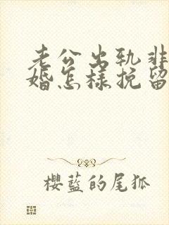 老公出轨非要离婚怎样挽留