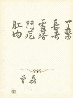 肛门处长了一个肉疙瘩去医院看什么科