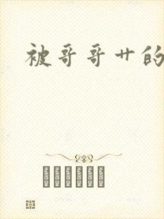 被哥哥艹的好爽封面