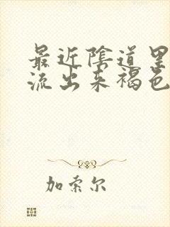 最近阴道里经常流出来褐色的液体