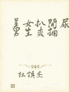 美女扒开尿口给男生爽捅