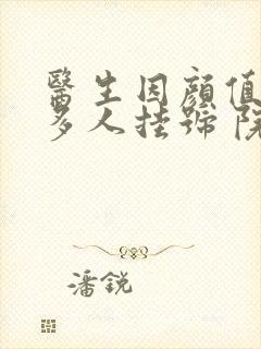医生因颜值高引多人挂号 院方回应