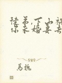 徒弟,下山祸害你未婚妻去吧