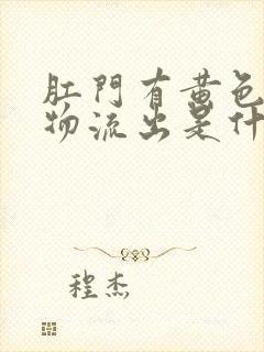 肛门有黄色分泌物流出是什么原因