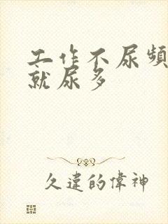 工作不尿频闲下就尿多