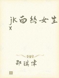 jk白丝女生被x