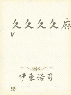 久久久久麻豆av