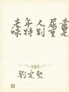 老年人尿黄尿骚味特别重是什么原因封面