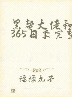 黑帮大佬和我的365日季完整