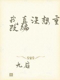 我真没想重生啊改编