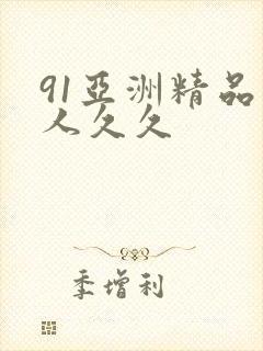 91亚洲精品伊人久久