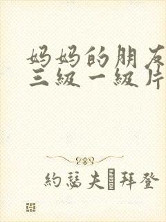 妈妈的朋友韩国三级一级片