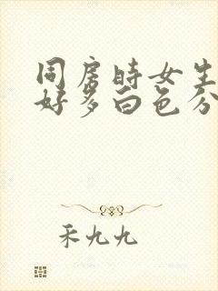 同房时女生阴道好多白色分泌物