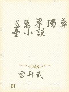 《万界独尊》无忧小说封面