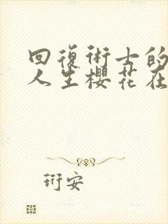 回复术士的重启人生樱花在线观看