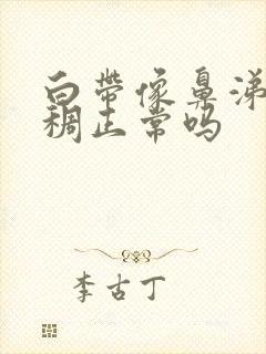 白带像鼻涕一样稠正常吗封面