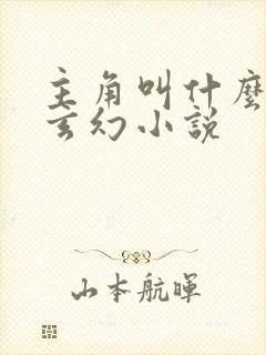 主角叫什么羽的玄幻小说封面