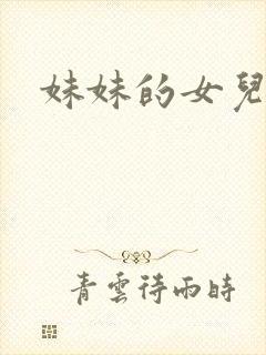 妹妹的女儿叫啥