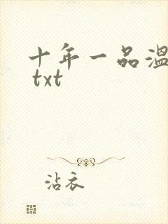 十年一品温如言 txt