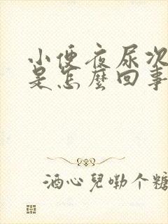 小便夜尿次数多是怎么回事