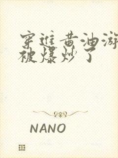 穿进黄油游戏后被爆炒了