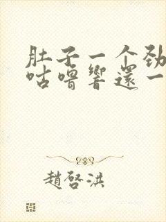 肚子一个劲咕噜咕噜响还一直放屁