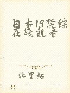 日本19禁综艺在线观看