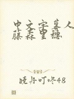 中文字幕人妻の藤森里穗