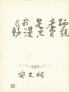 《我是老师的》动漫免费观看全集