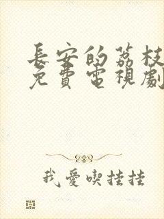 长安的荔枝在线免费电视剧