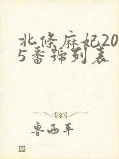 北条麻妃2025番号列表封面