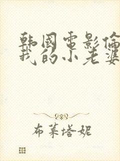 韩国电影伦理片我的小老婆封面