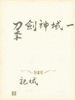 刀剑神域一共几季