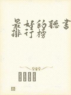 最好的听书软件排行榜