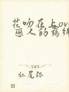 花吻在上ova 恋人的羁绊