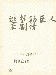 进击的巨人第四季剧情