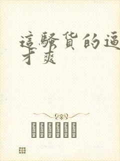 这骚货的逼操着才爽