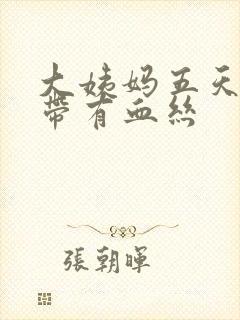 大姨妈五天后白带有血丝