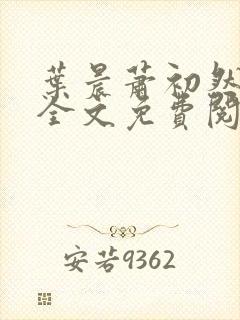 叶晨萧初然小说全文免费阅读最新章节