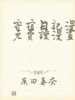 寄宿日记漫画画免费读漫画下拉式土豪漫画83